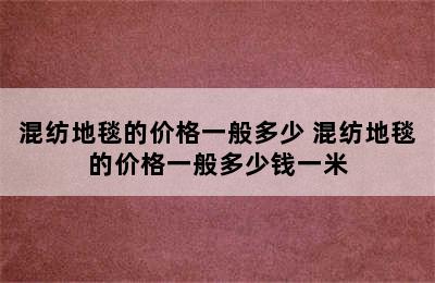 混纺地毯的价格一般多少 混纺地毯的价格一般多少钱一米